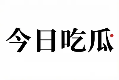 今日吃瓜平台标识 - 91吃瓜